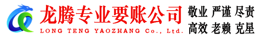遂川龙腾清债公司